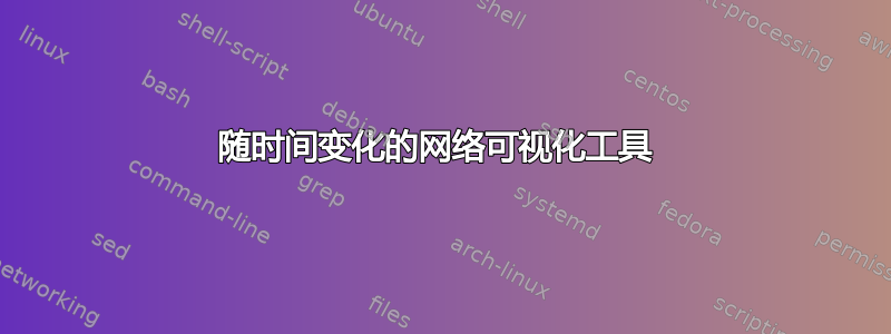 随时间变化的网络可视化工具 