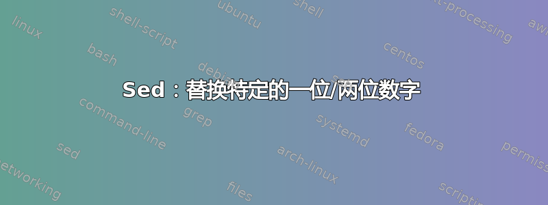 Sed：替换特定的一位/两位数字