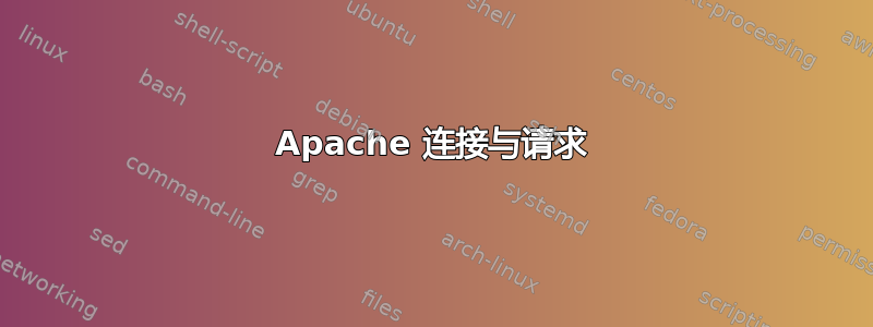 Apache 连接与请求