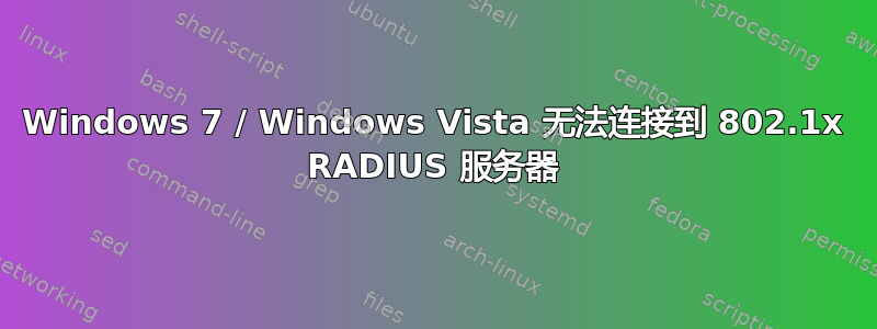 Windows 7 / Windows Vista 无法连接到 802.1x RADIUS 服务器