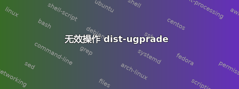 无效操作 dist-ugprade 