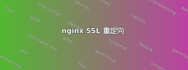 nginx SSL 重定向