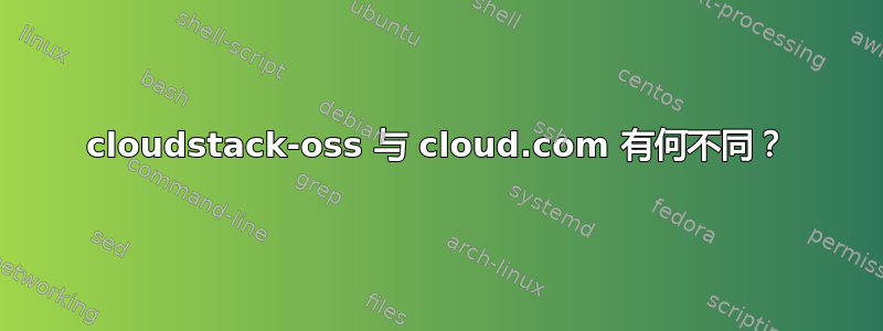 cloudstack-oss 与 cloud.com 有何不同？