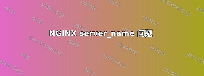 NGINX server_name 问题