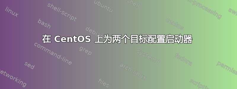 在 CentOS 上为两个目标配置启动器