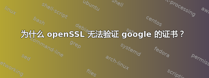 为什么 openSSL 无法验证 google 的证书？