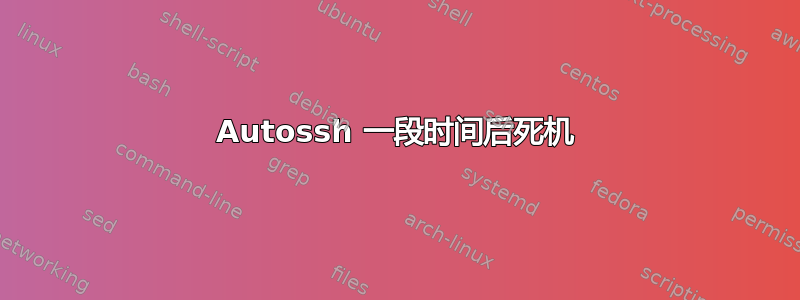 Autossh 一段时间后死机