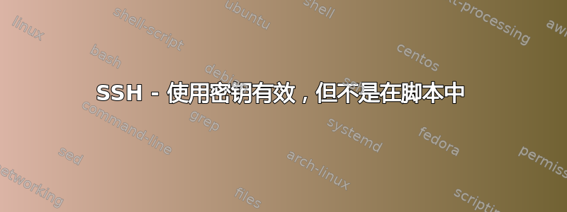 SSH - 使用密钥有效，但不是在脚本中