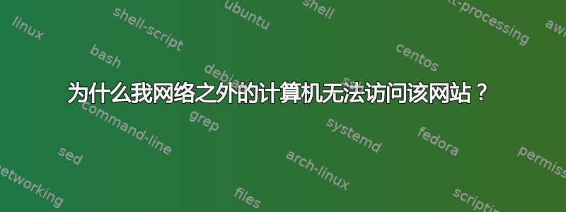 为什么我网络之外的计算机无法访问该网站？