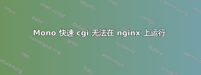 Mono 快速 cgi 无法在 nginx 上运行