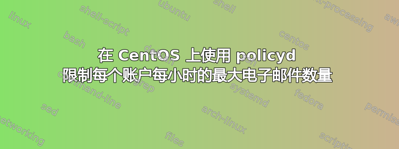 在 CentOS 上使用 policyd 限制每个账户每小时的最大电子邮件数量