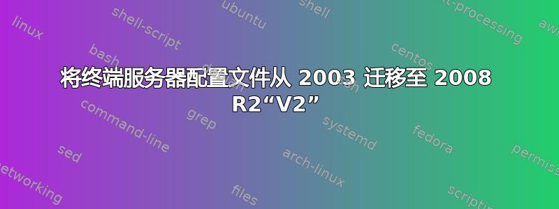 将终端服务器配置文件从 2003 迁移至 2008 R2“V2”