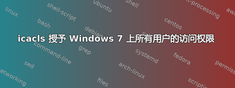 icacls 授予 Windows 7 上所有用户的访问权限