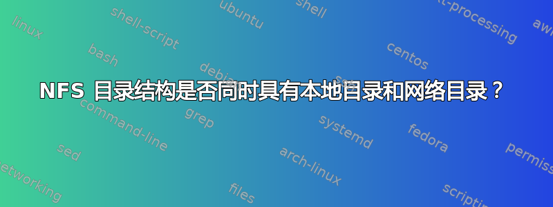 NFS 目录结构是否同时具有本地目录和网络目录？