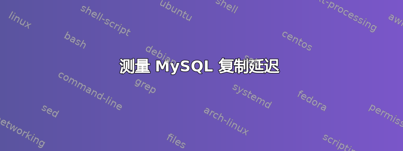 测量 MySQL 复制延迟