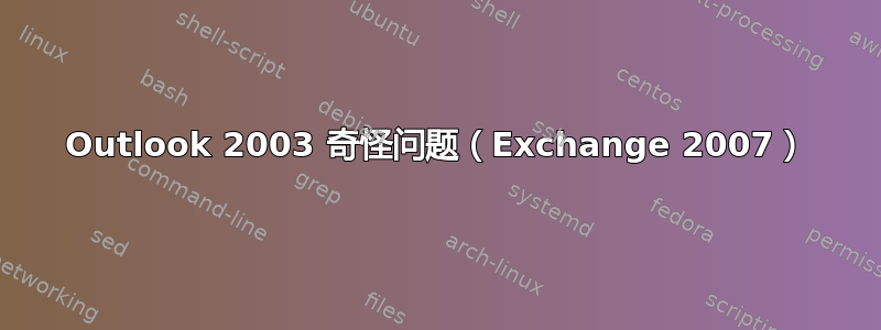 Outlook 2003 奇怪问题（Exchange 2007）