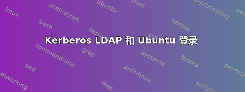 Kerberos LDAP 和 Ubuntu 登录