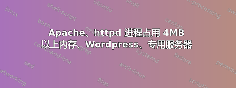 Apache、httpd 进程占用 4MB 以上内存、Wordpress、专用服务器