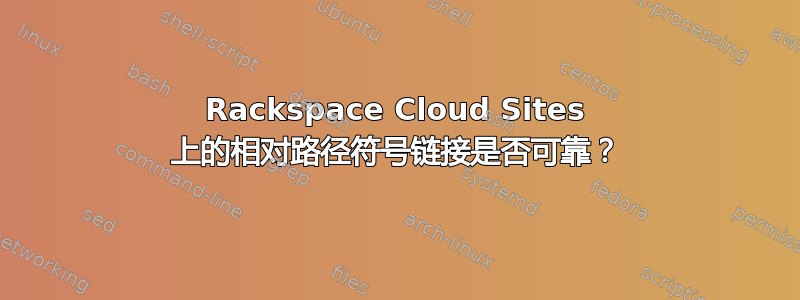 Rackspace Cloud Sites 上的相对路径符号链接是否可靠？