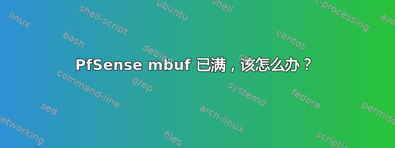 PfSense mbuf 已满，该怎么办？