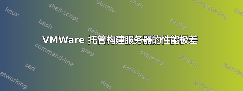 VMWare 托管构建服务器的性能极差