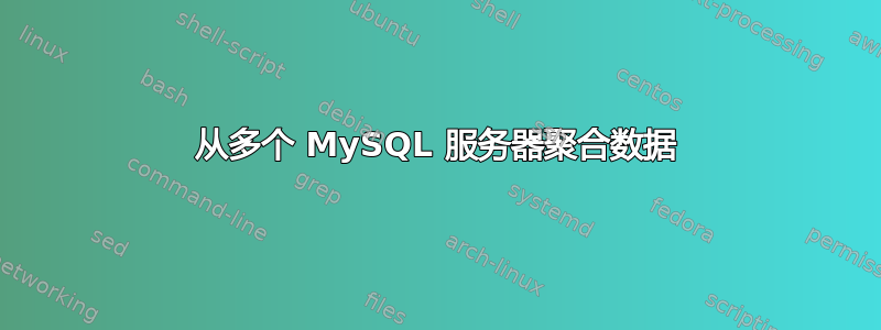 从多个 MySQL 服务器聚合数据