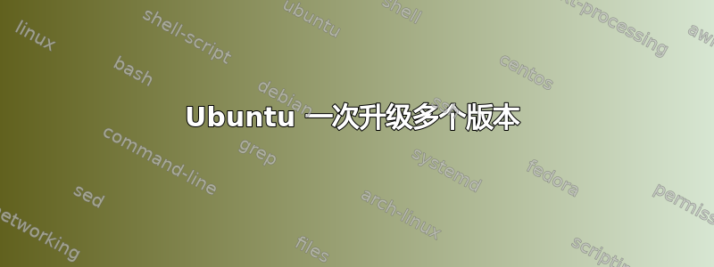 Ubuntu 一次升级多个版本