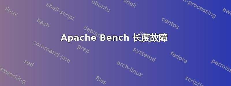 Apache Bench 长度故障