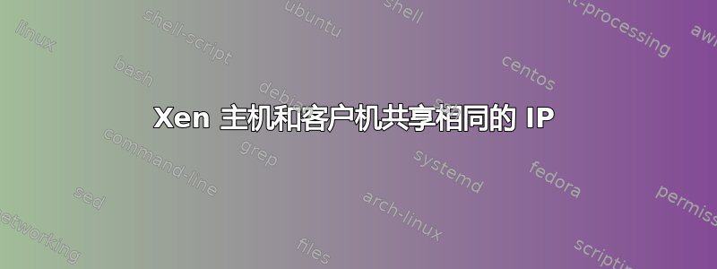 Xen 主机和客户机共享相同的 IP