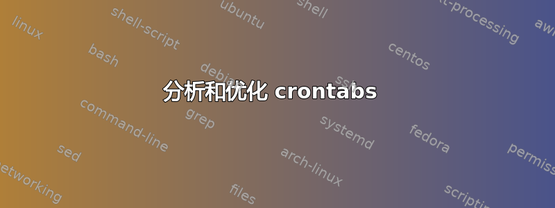 分析和优化 crontabs 