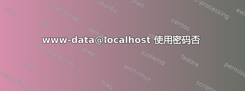 www-data@localhost 使用密码否