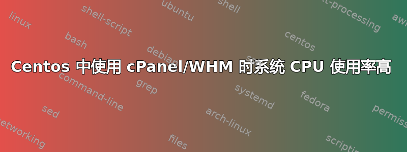 Centos 中使用 cPanel/WHM 时系统 CPU 使用率高