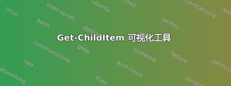 Get-ChildItem 可视化工具