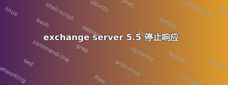 exchange server 5.5 停止响应 