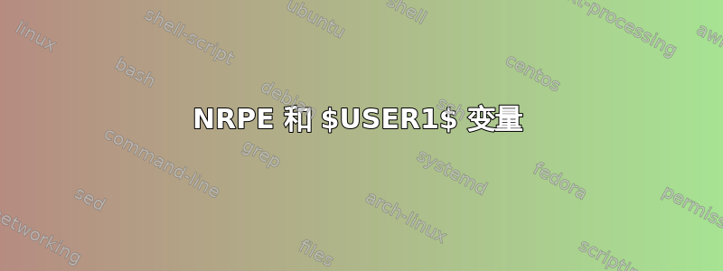 NRPE 和 $USER1$ 变量