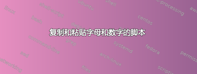 复制和粘贴字母和数字的脚本