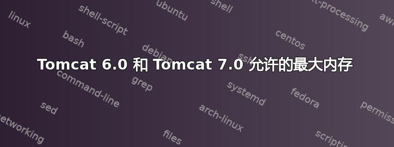 Tomcat 6.0 和 Tomcat 7.0 允许的最大内存