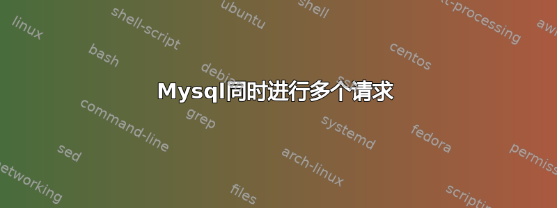 Mysql同时进行多个请求