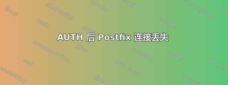 AUTH 后 Postfix 连接丢失