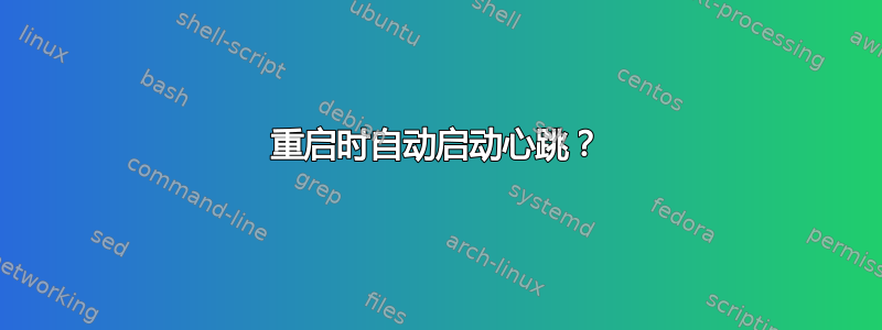 重启时自动启动心跳？