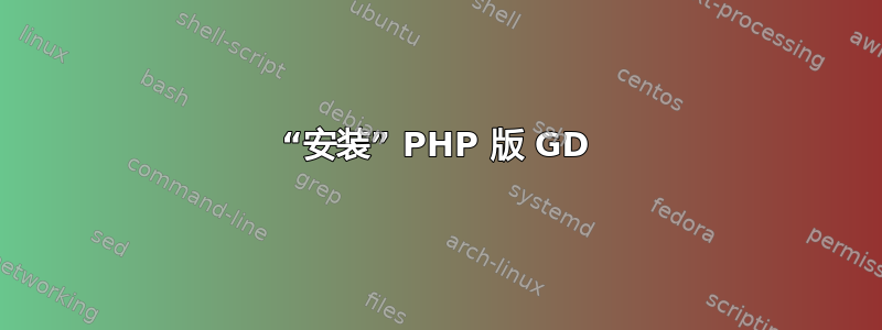 “安装” PHP 版 GD