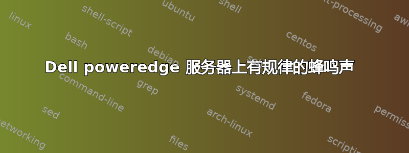 Dell poweredge 服务器上有规律的蜂鸣声 