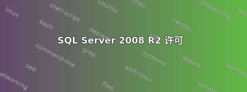 SQL Server 2008 R2 许可 