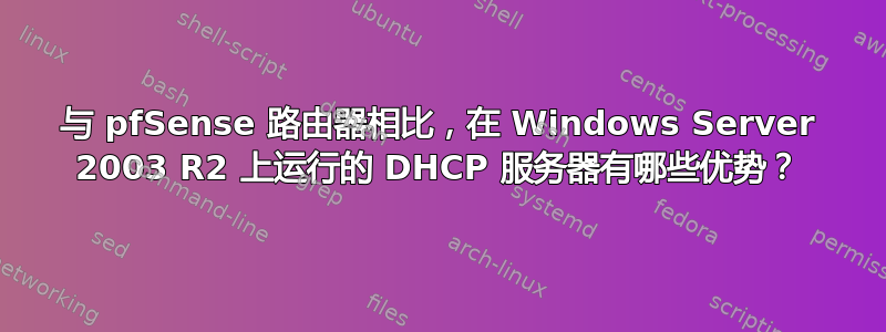 与 pfSense 路由器相比，在 Windows Server 2003 R2 上运行的 DHCP 服务器有哪些优势？