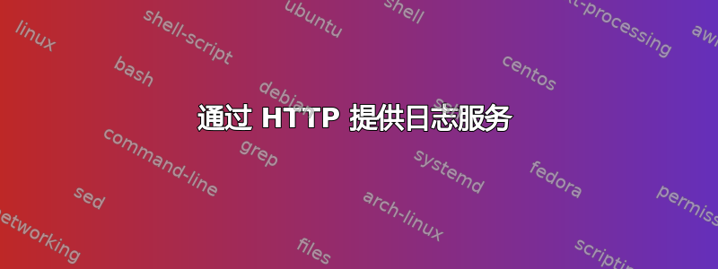 通过 HTTP 提供日志服务