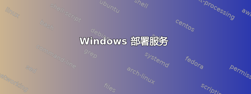 Windows 部署服务