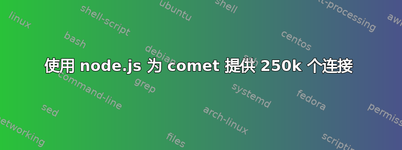 使用 node.js 为 comet 提供 250k 个连接