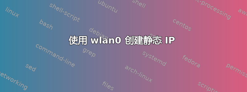 使用 wlan0 创建静态 IP