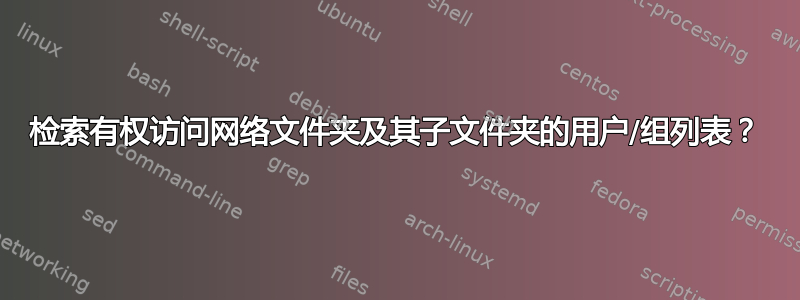 检索有权访问网络文件夹及其子文件夹的用户/组列表？