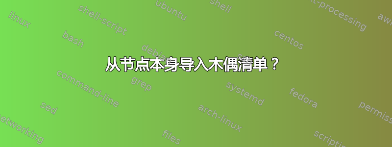 从节点本身导入木偶清单？